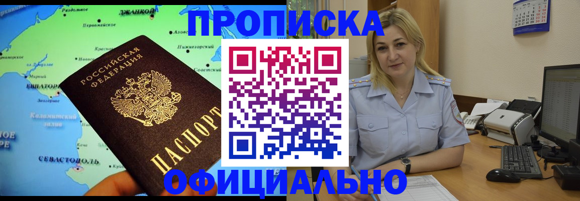 где прописаться в Новороссийске