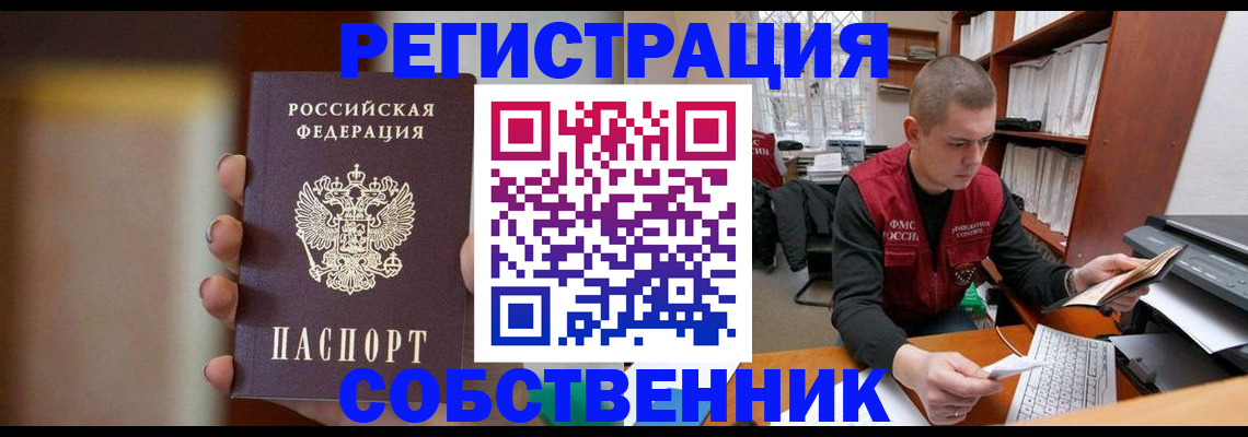 временная регистрация собственник в Новороссийске